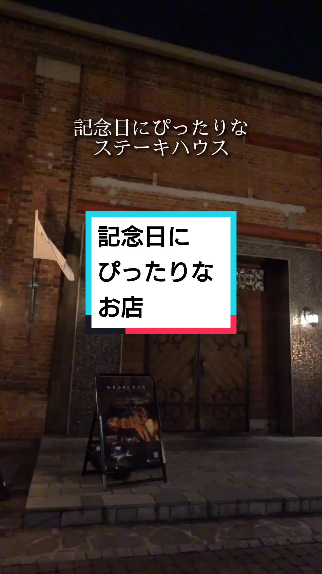 アカレンガステーキハウス
