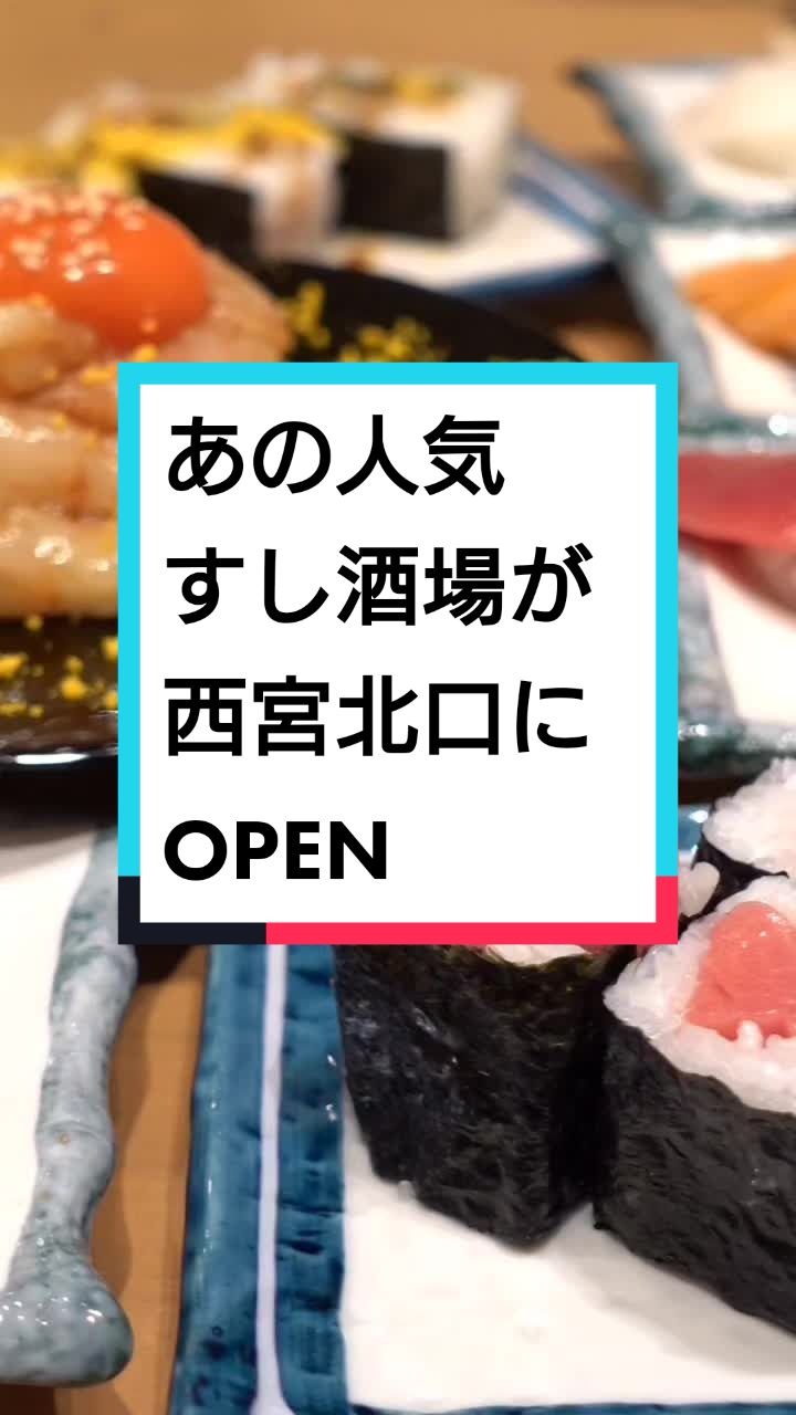すし酒場さしす 西宮北口