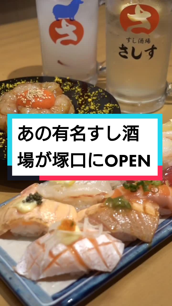 すし酒場さしす ソコラ塚口クロス店