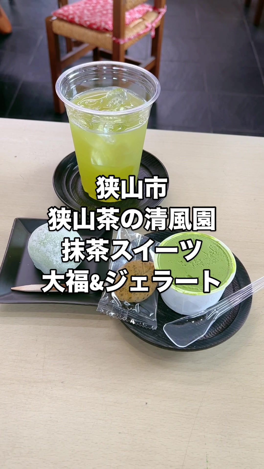 狭山茶の清風園