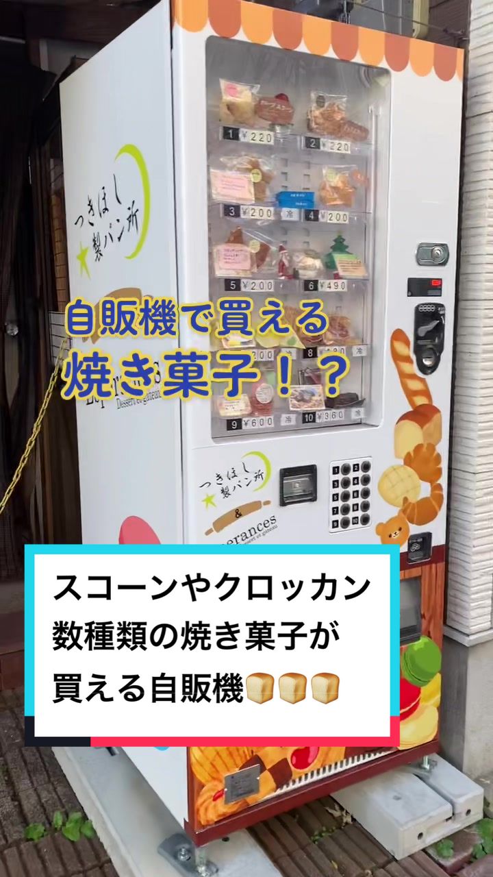 つきほし製パン所