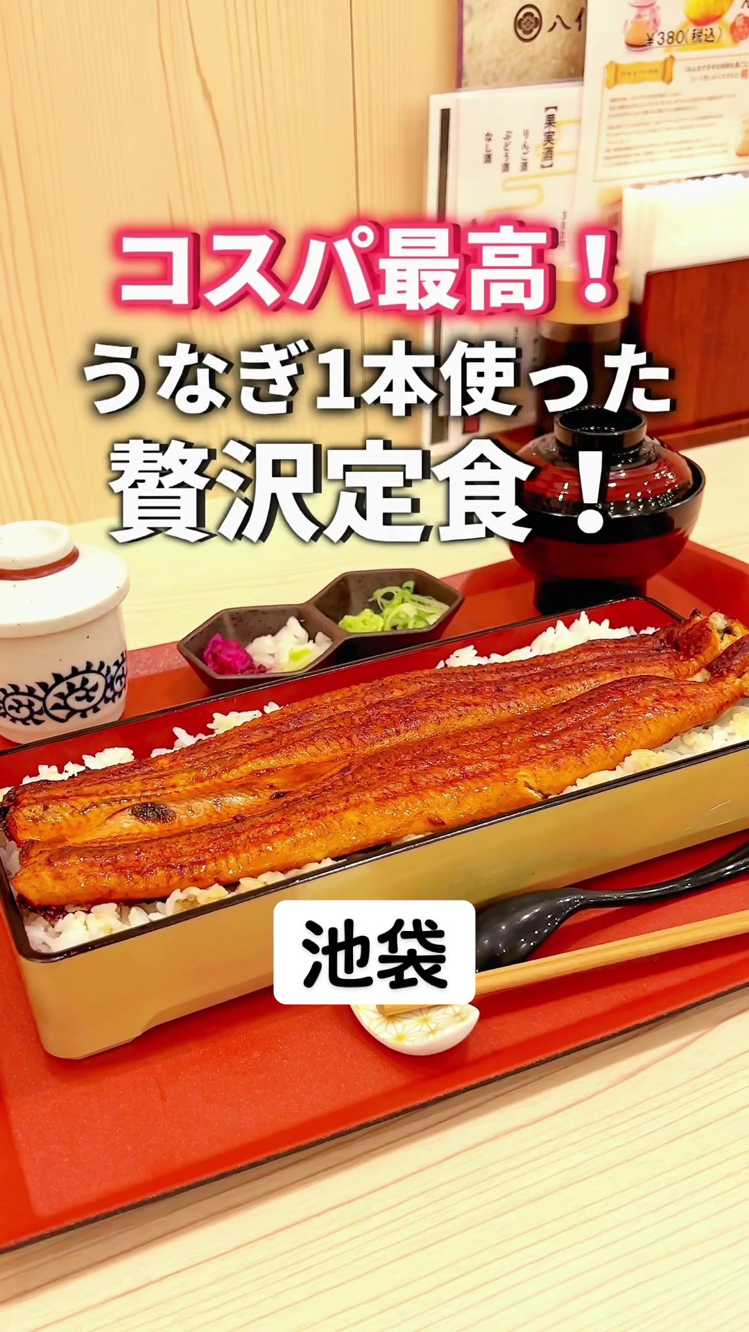 清流うなぎ月島 池袋店（大衆うなぎ店）