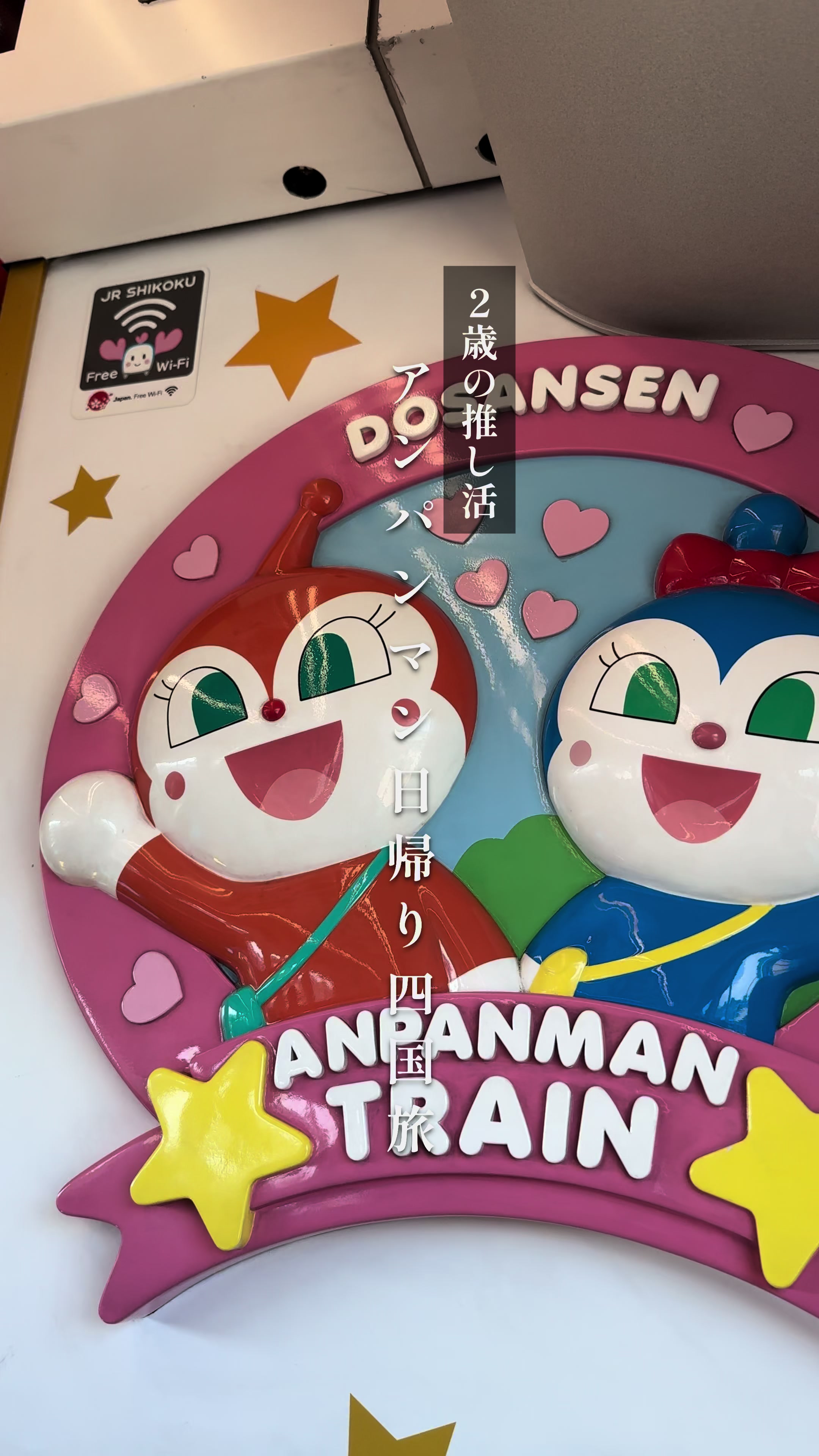香美市立やなせたかし記念館アンパンマンミュージアム