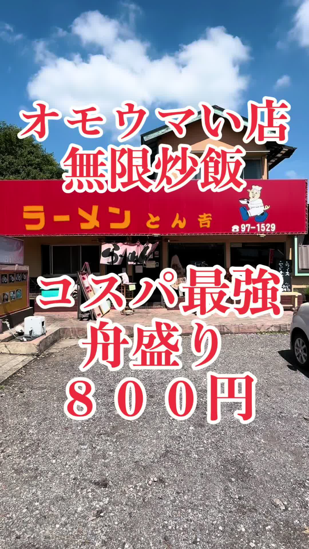 ラーメン とん吉