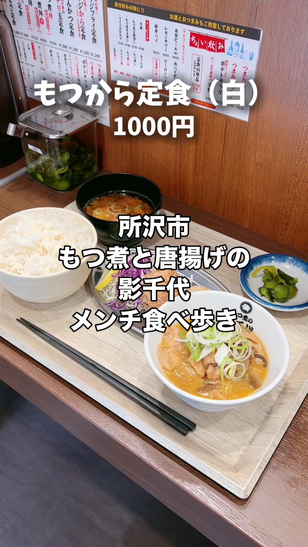 もつ煮と唐揚げの影千代