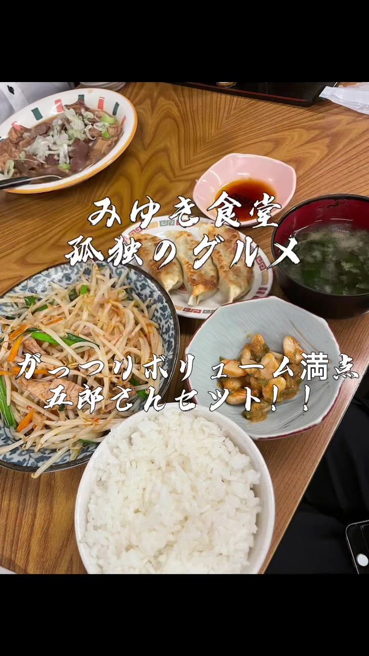 みゆき食堂