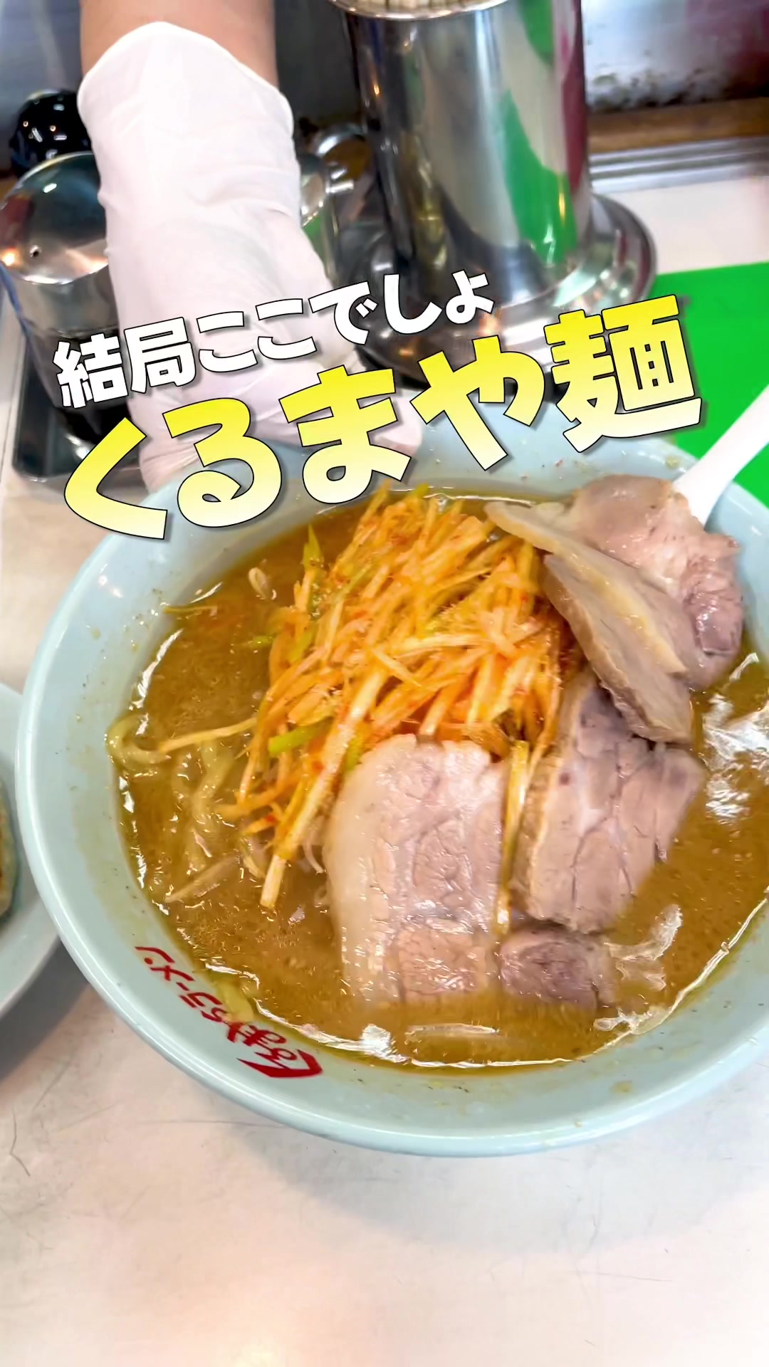 くるまやラーメン 北上店