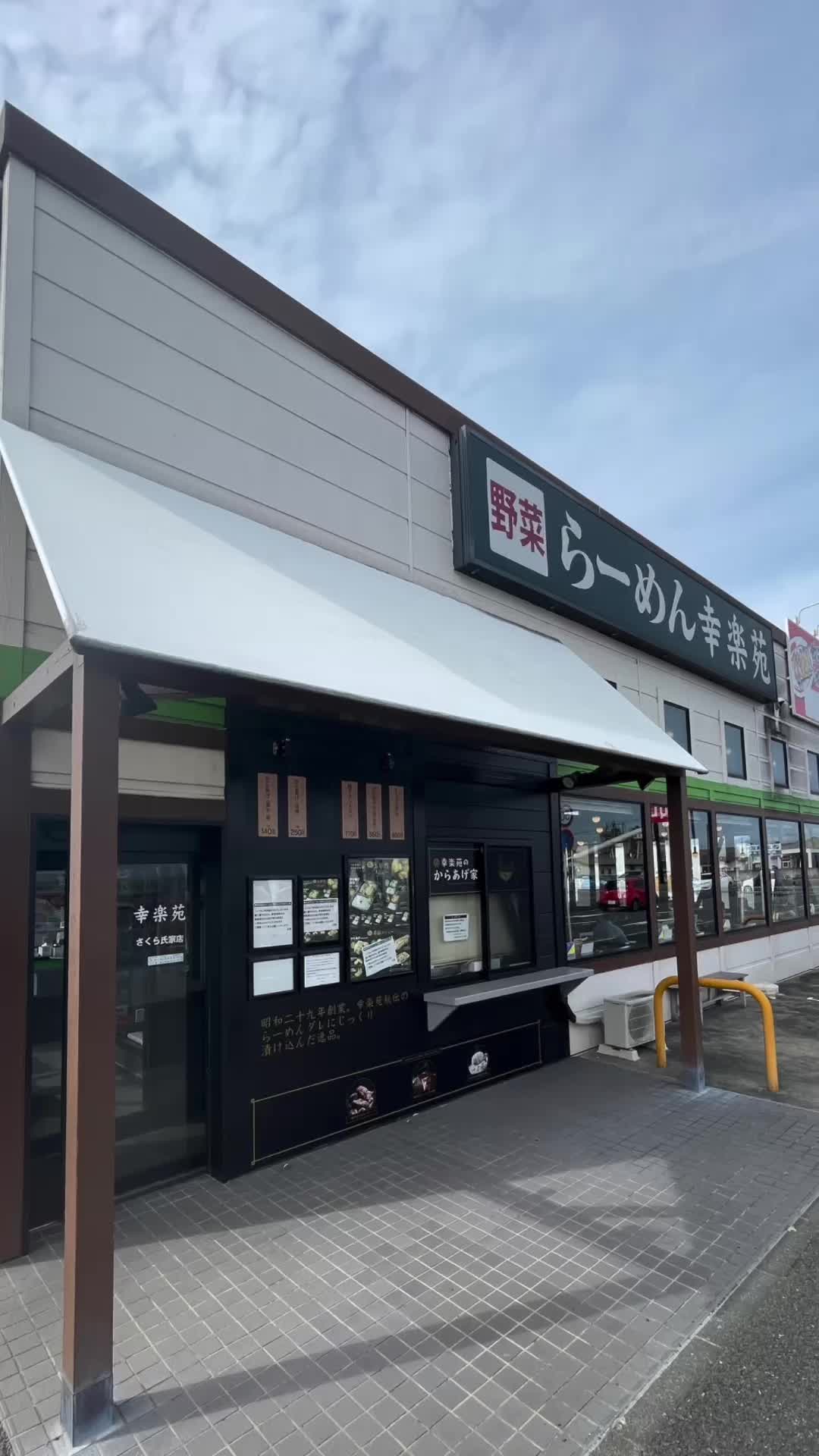 幸楽苑 さくら氏家店