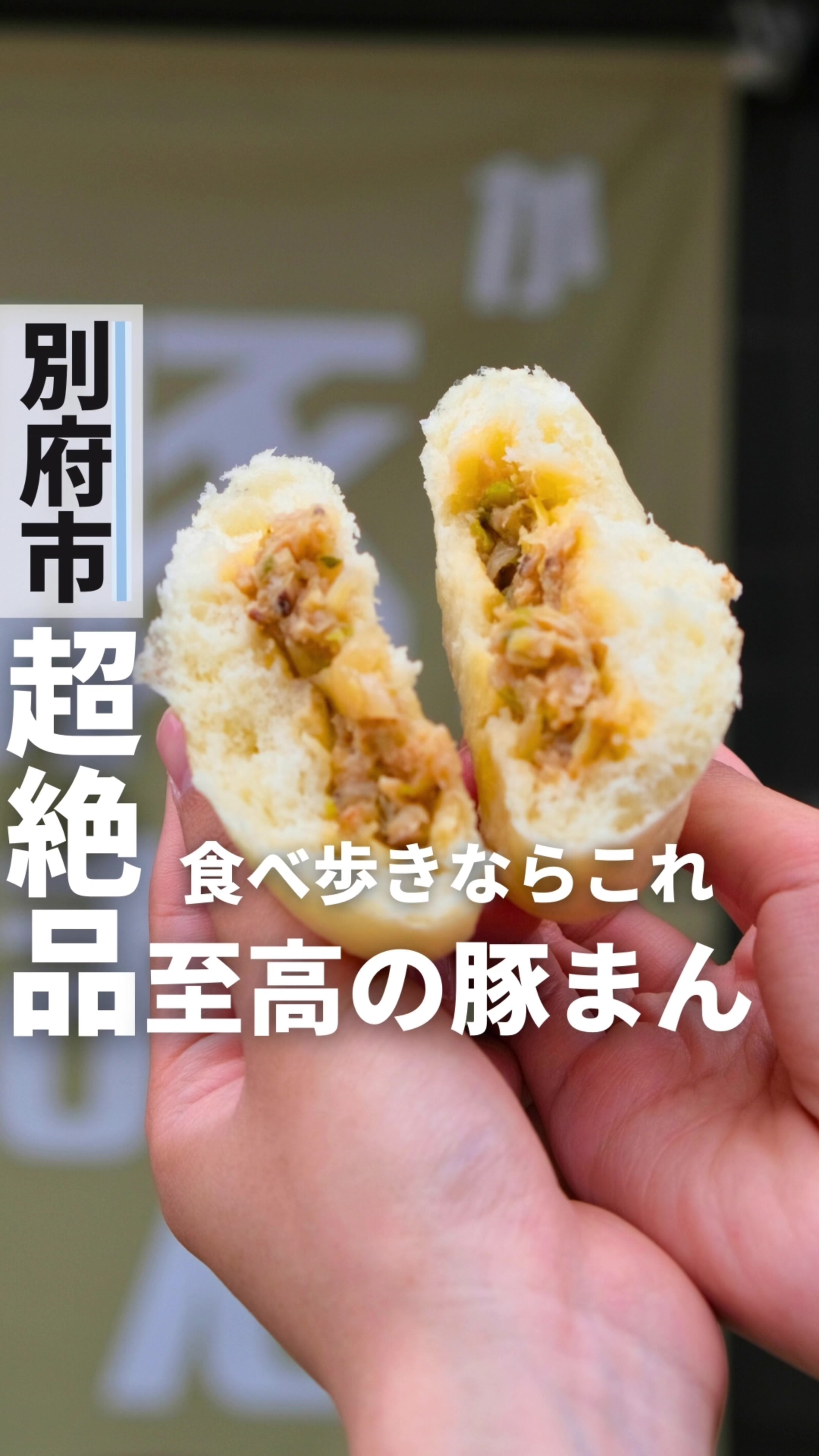 鉄輪豚まん本舗