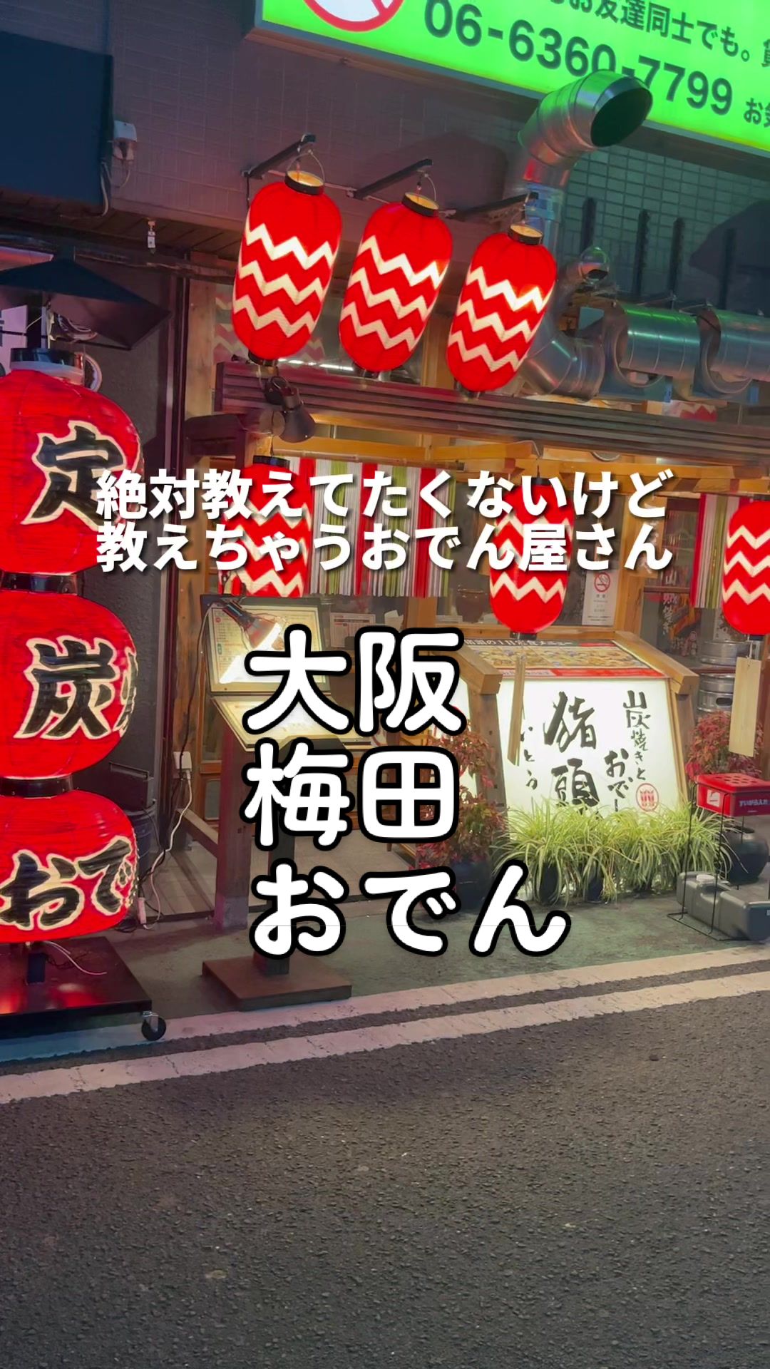 炭焼きとおでん猪頭 梅田|兎我野町店