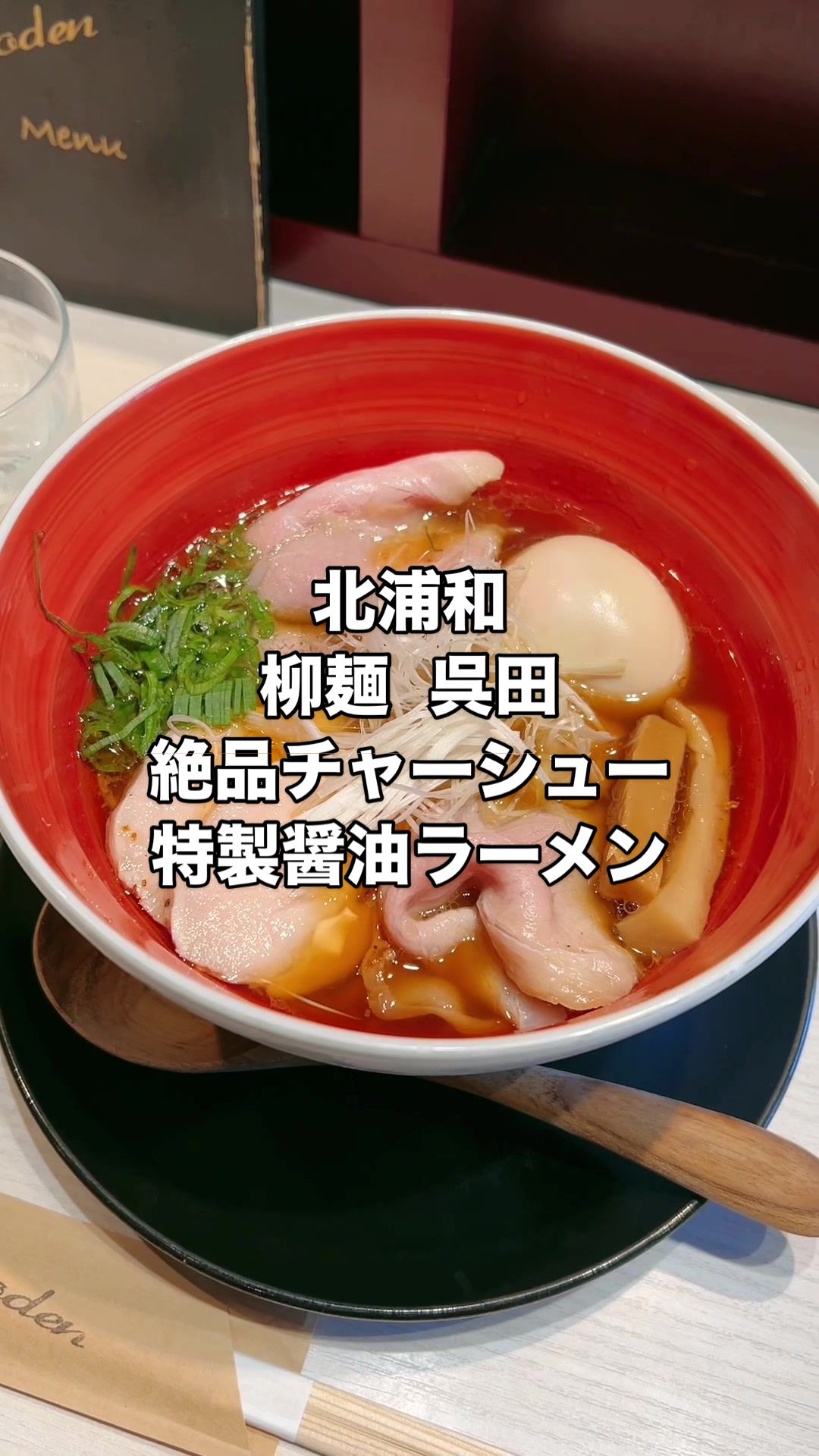 柳麺 呉田 [goden]