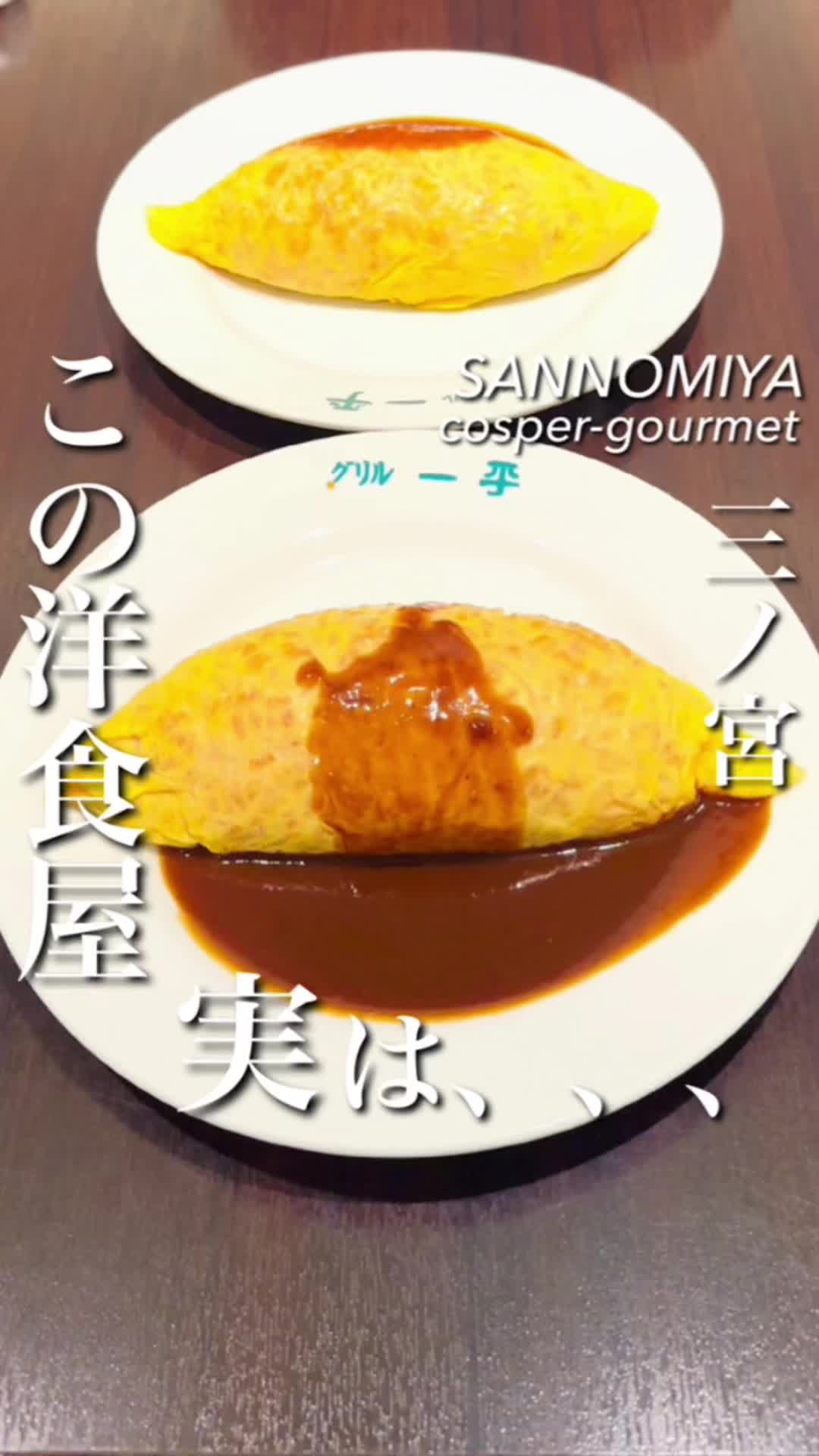 グリル一平 三宮店