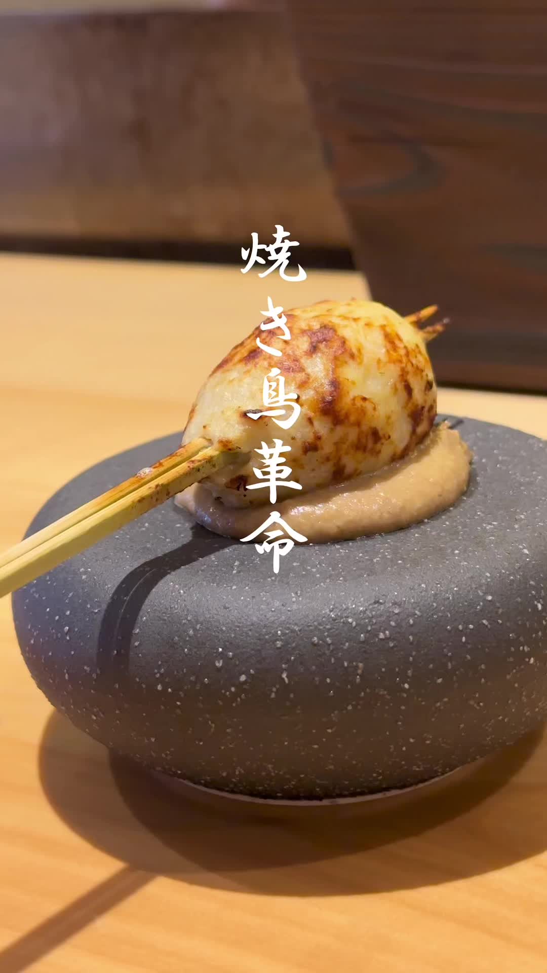 炭火焼鳥 燈乃鶏