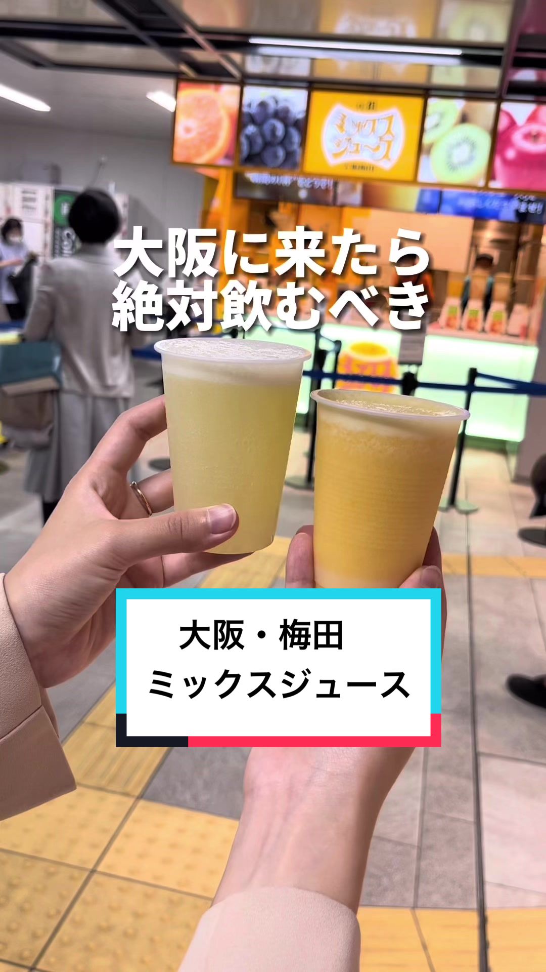 梅田ミックスジュース