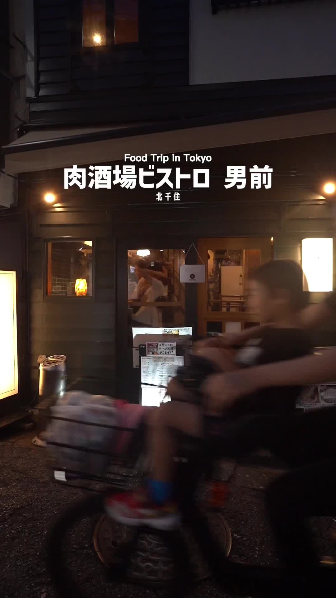 肉酒場ビストロ男前 北千住店