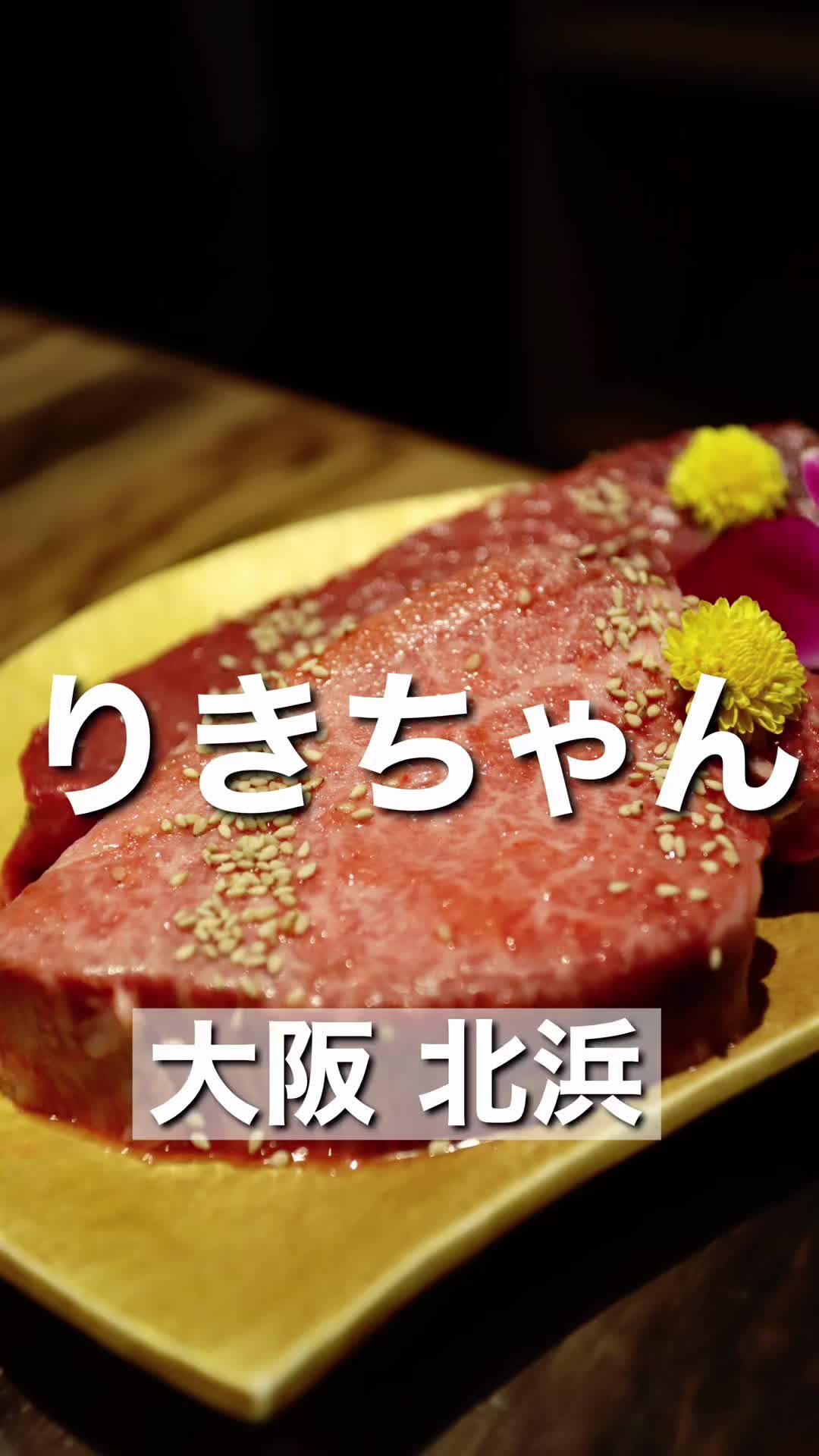 黒毛和牛専門店 炭火焼肉 りきちゃん