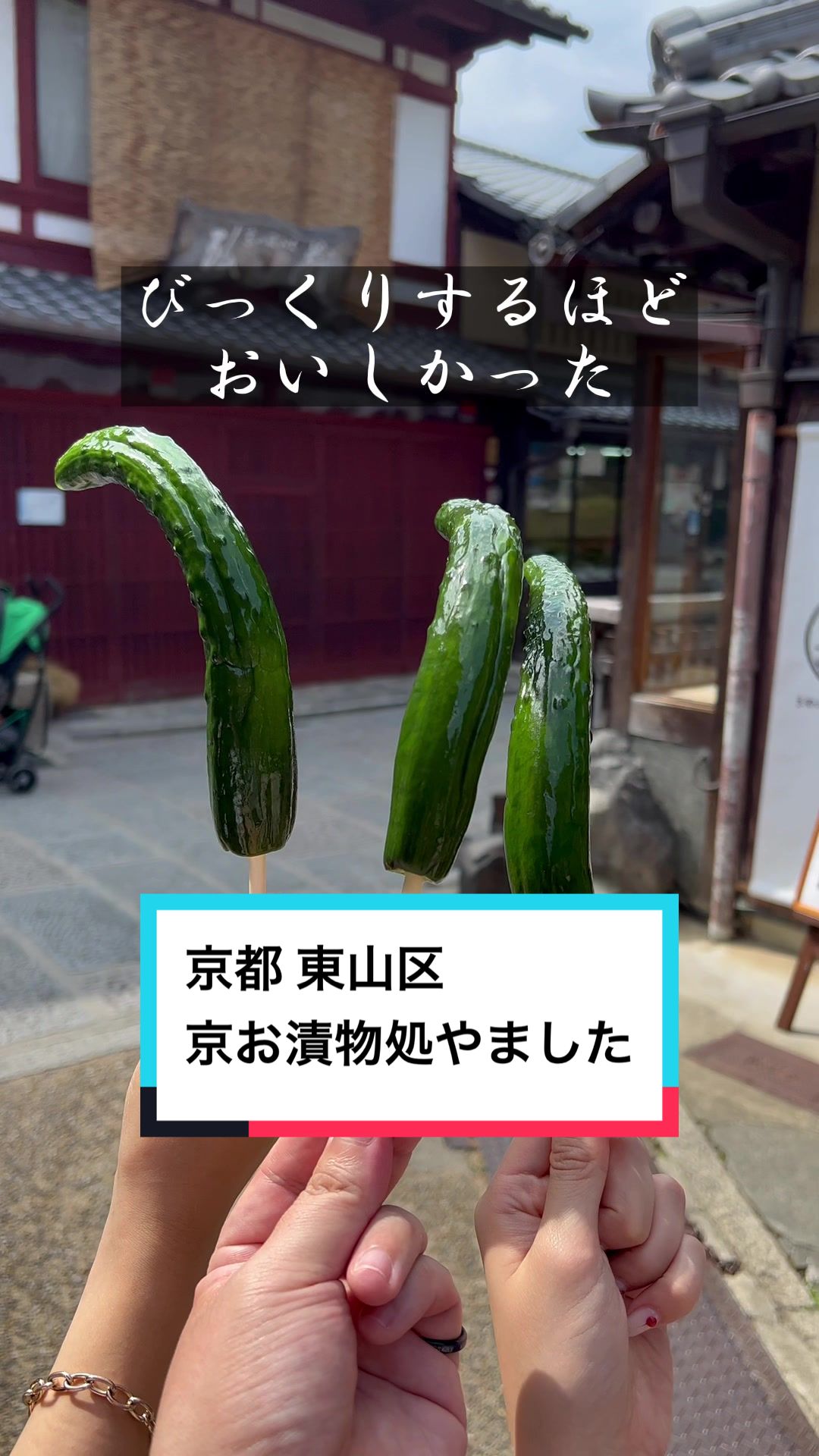 京・お漬物処やました清水産寧坂店