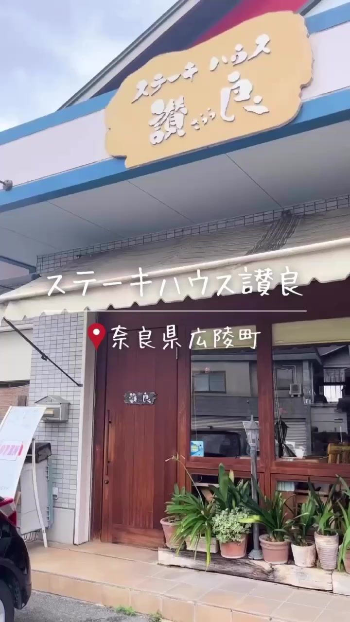 ステーキハウス讃良