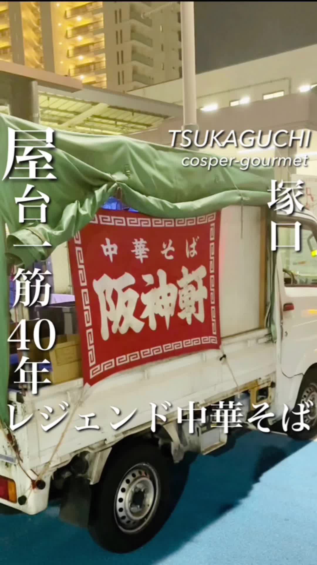 阪神軒