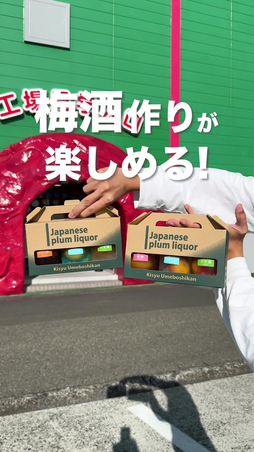 紀州梅干館 紀州梅干の梅翁園.