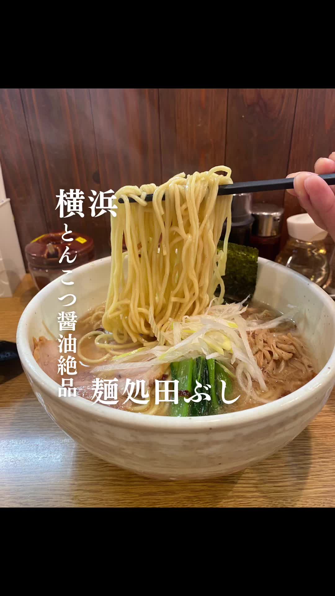 麺処田ぶし横浜店
