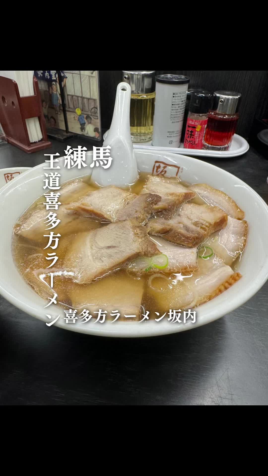 喜多方ラーメン坂内 練馬中央店