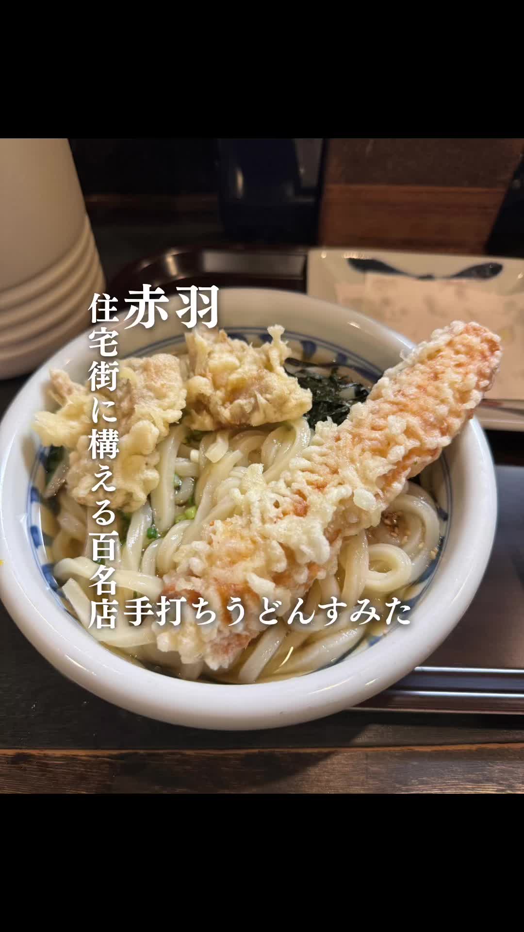 手打うどん すみた