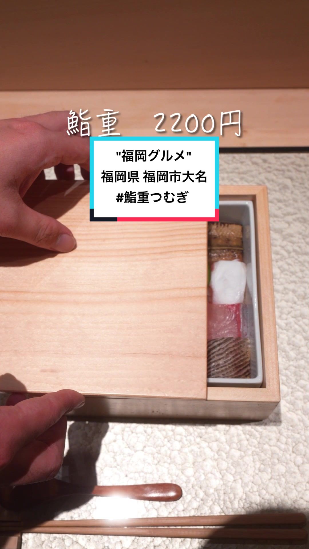 鮨重 つむぎ