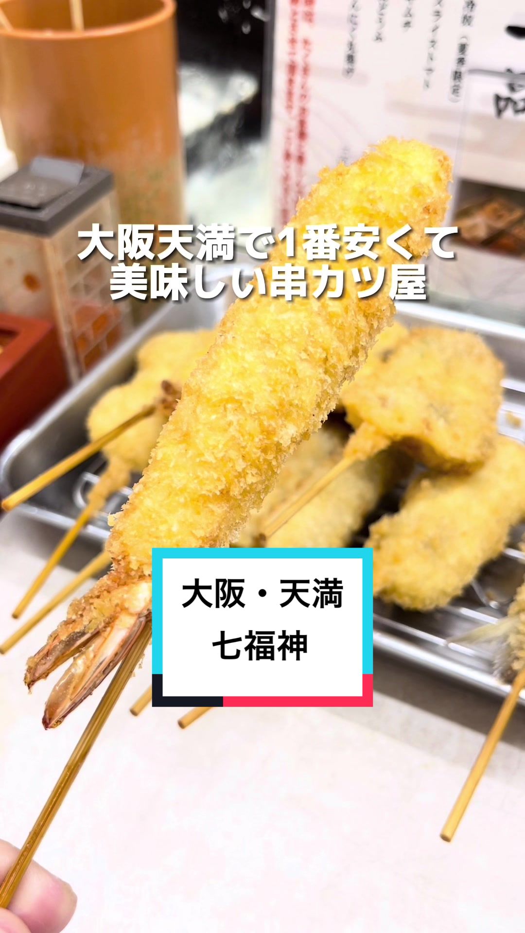 串カツ 七福神 本店