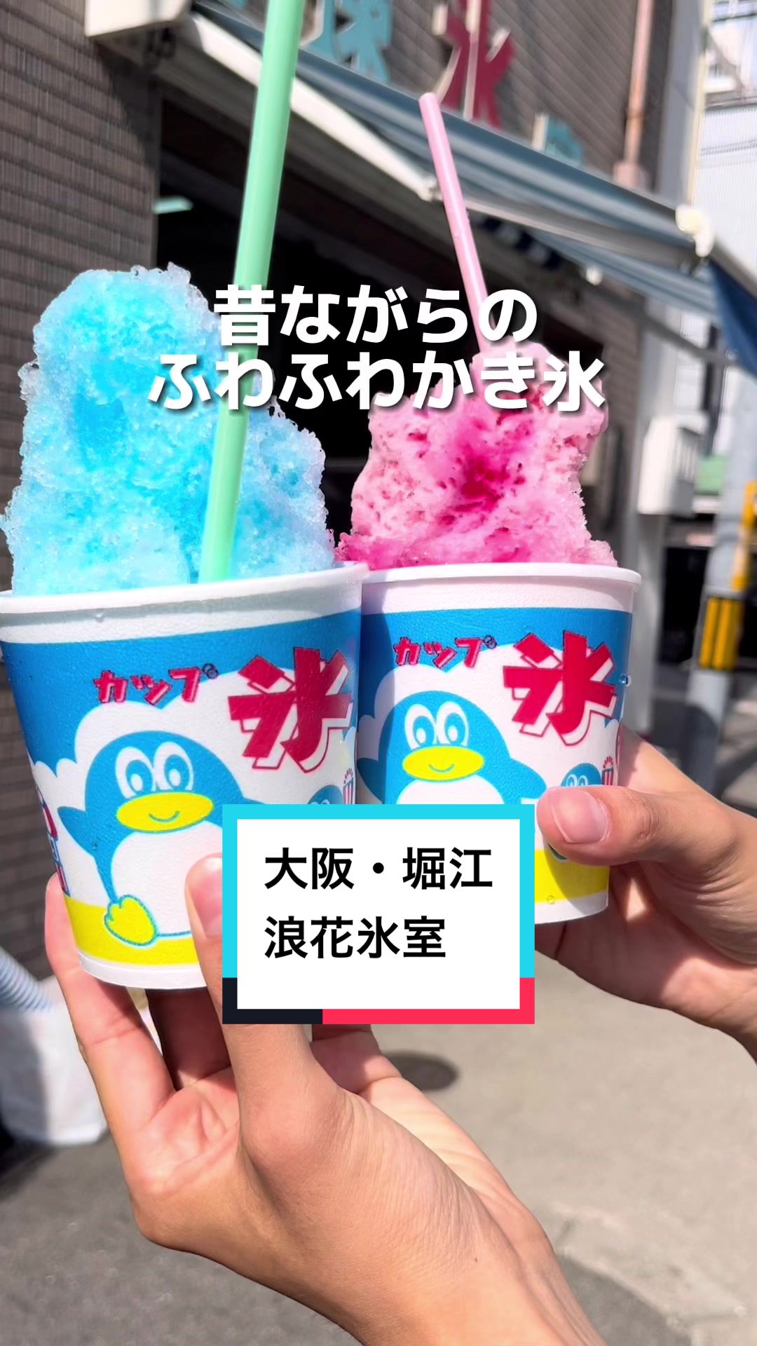 浪速氷室