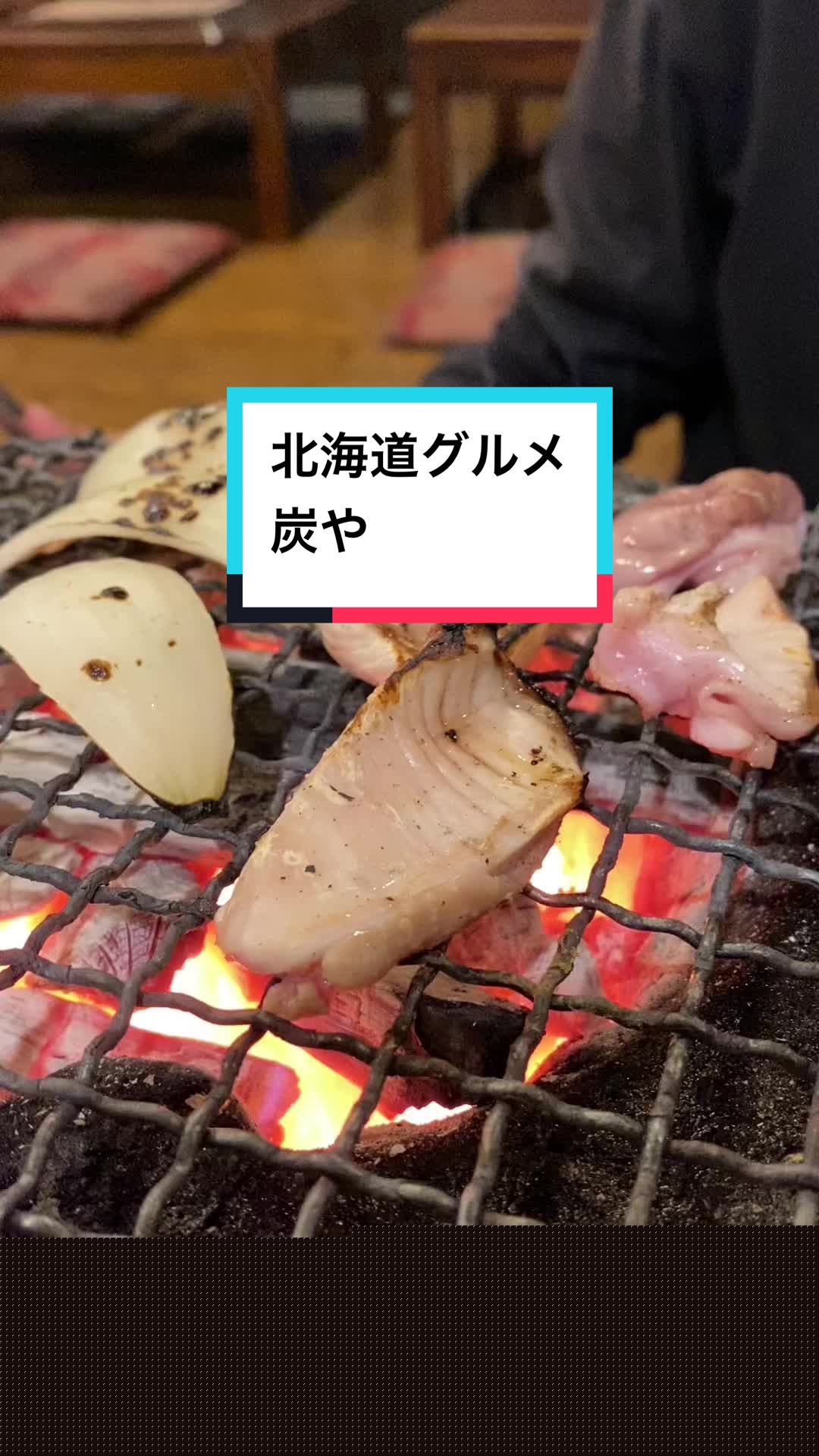 炭や