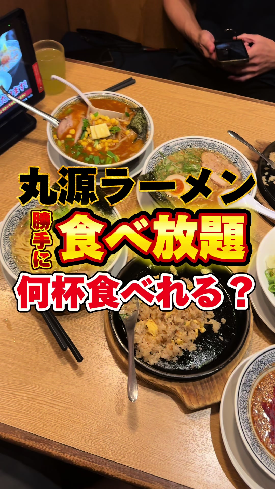 丸源ラーメン 茨木店