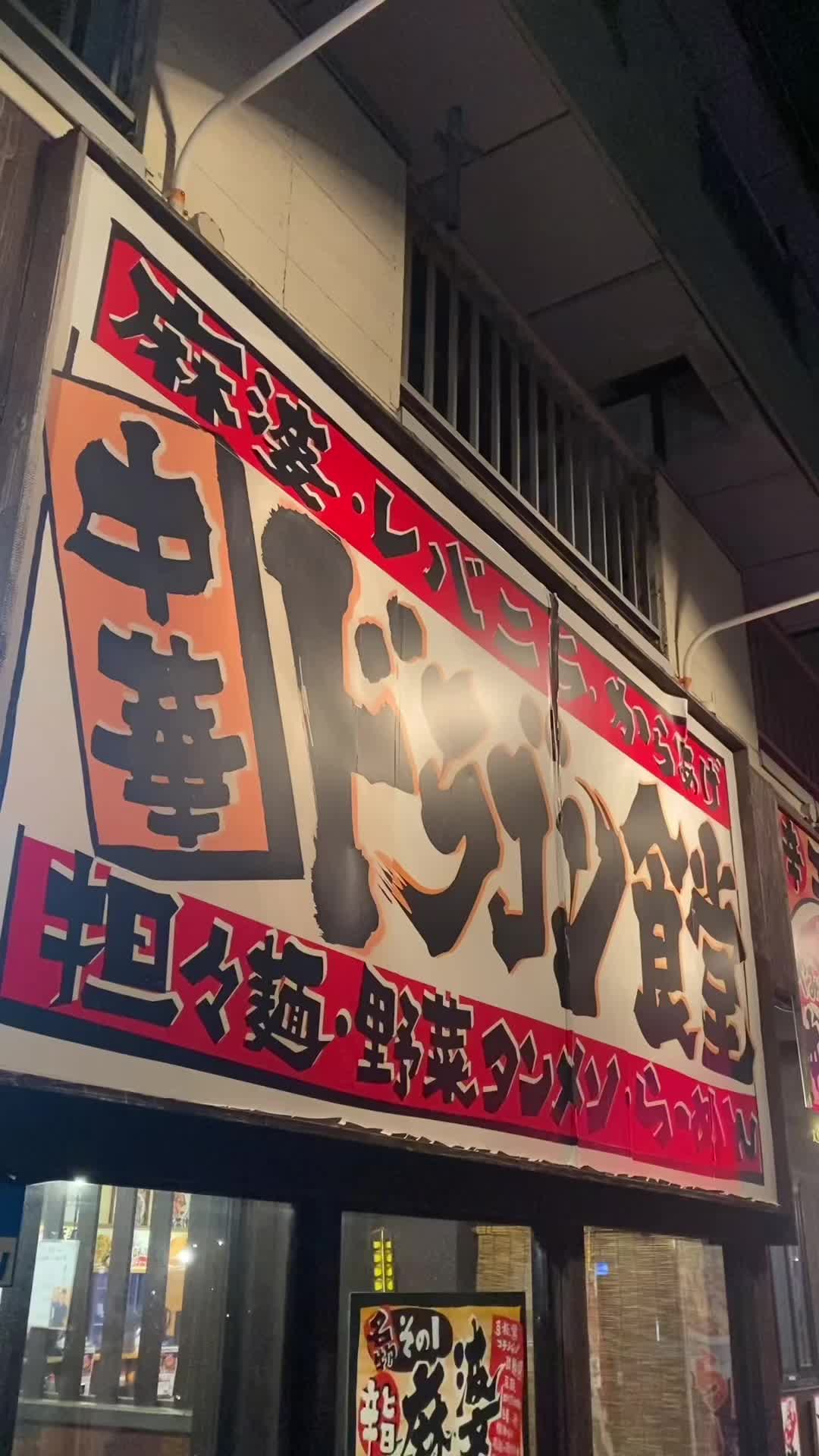 中華ドラゴン食堂