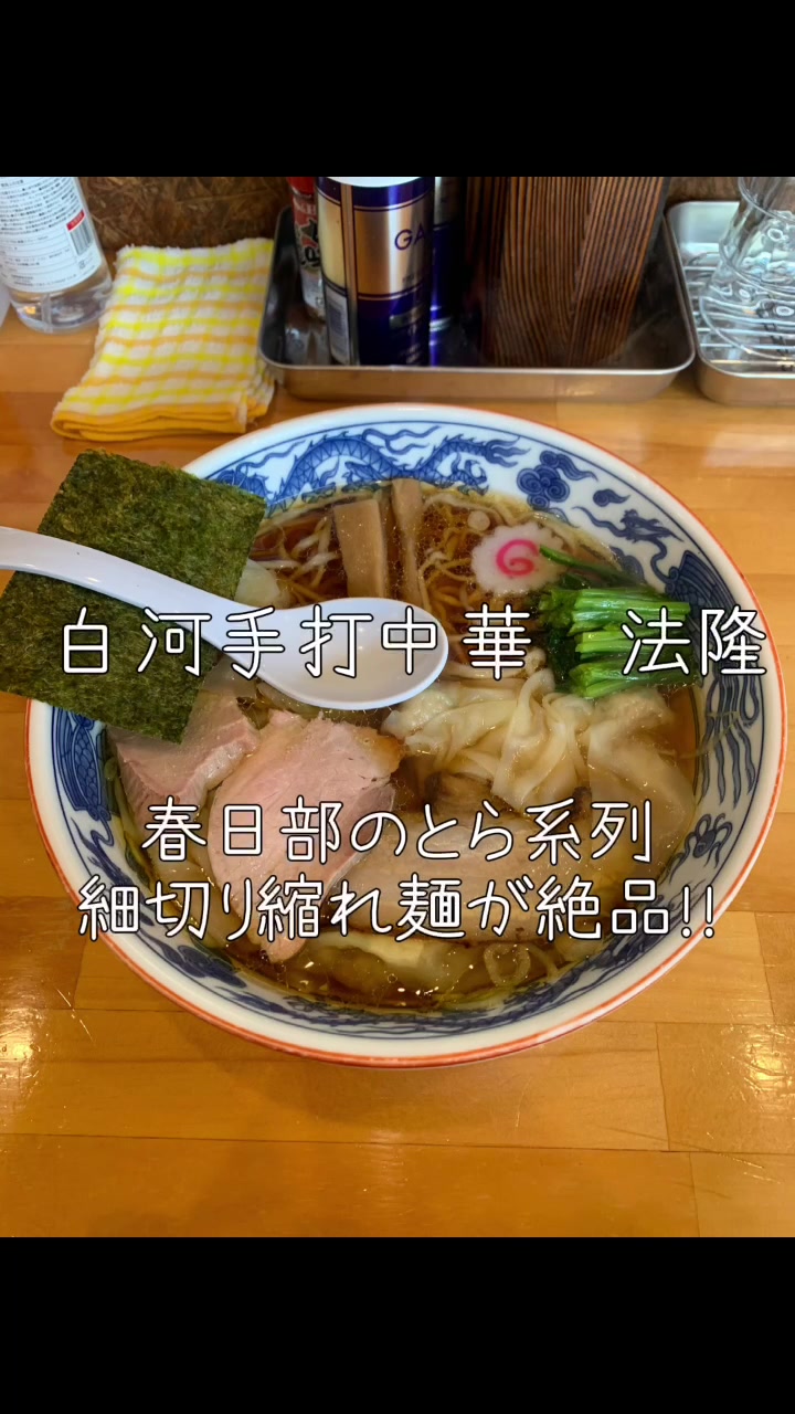 白河手打中華そば 法隆（ほうりゅう）