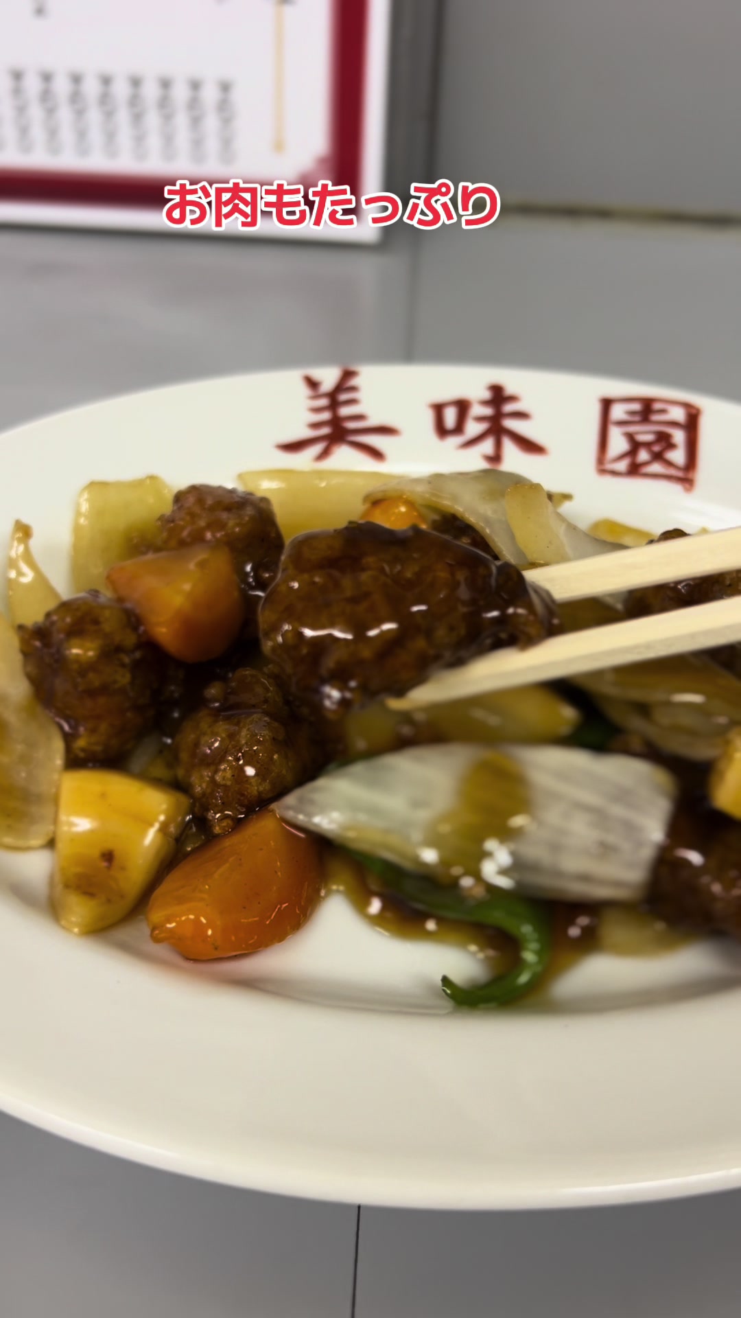 美味園