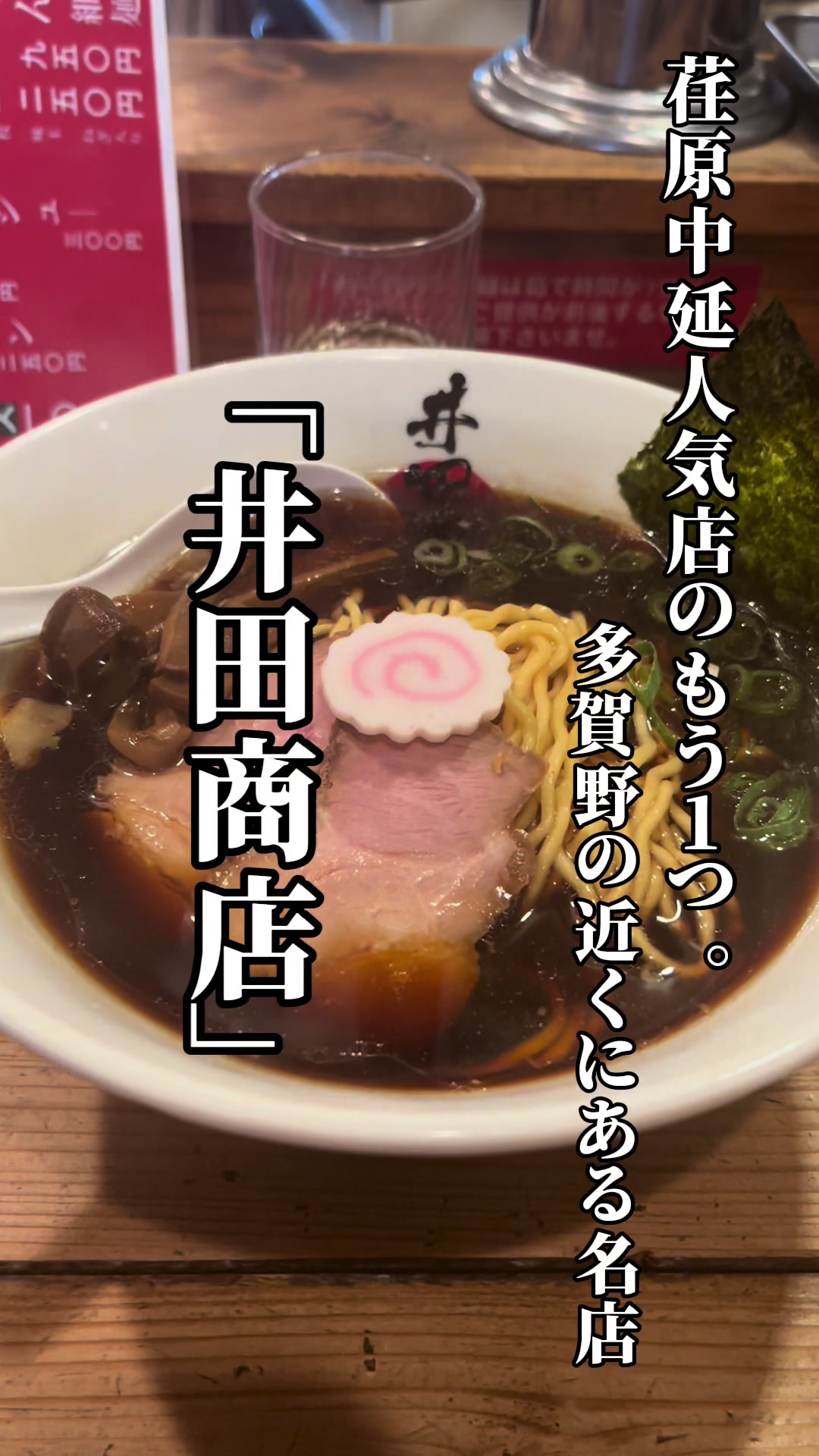 ラーメン 井田商店