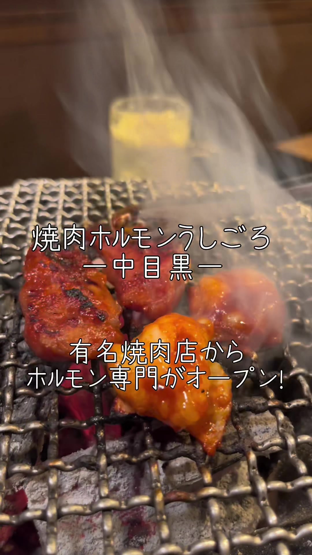 焼肉ホルモンうしごろ 銀座店