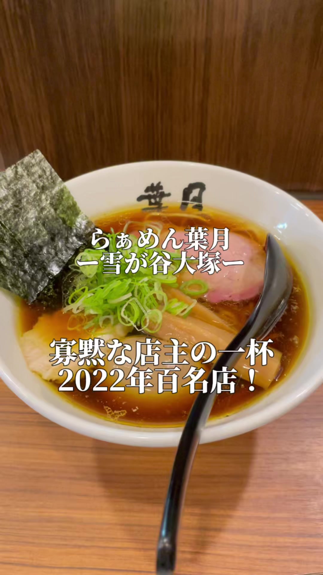 らぁめん 葉月