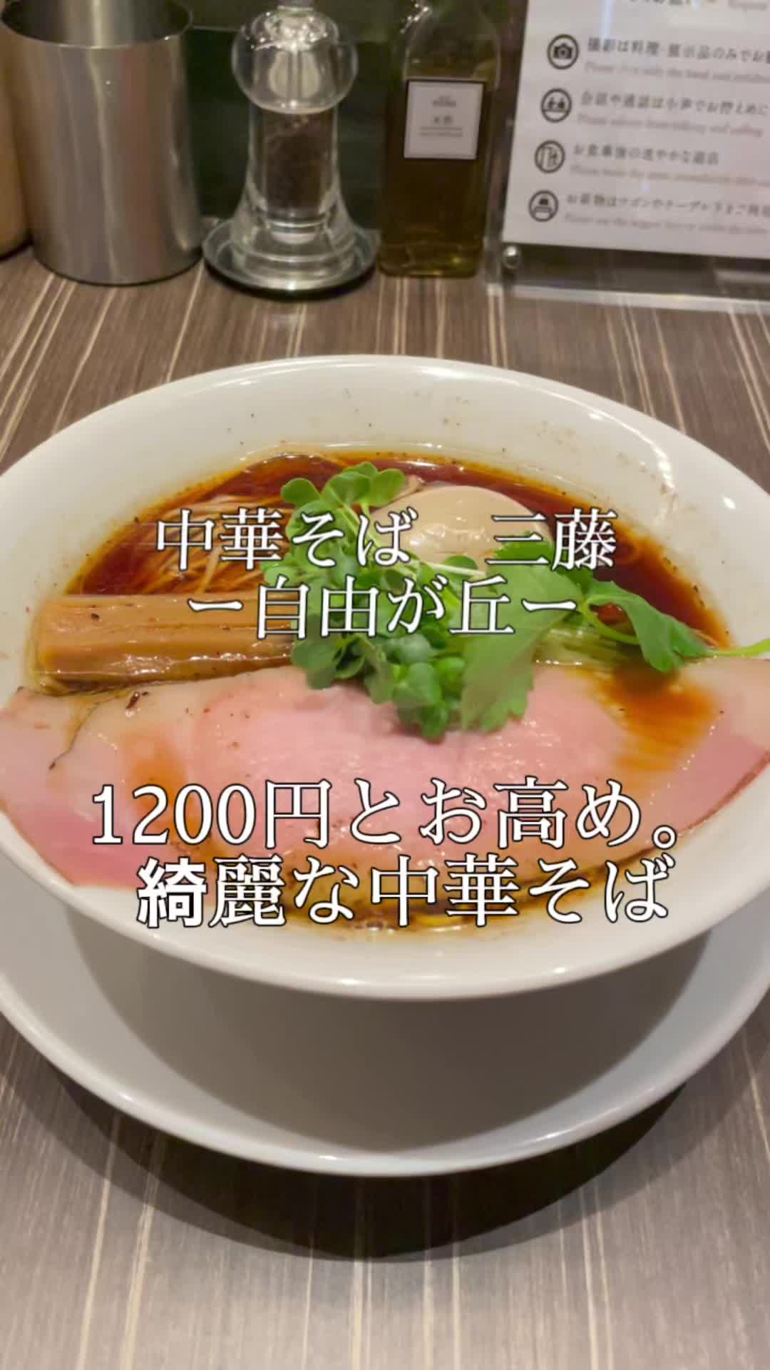 中華蕎麦 三藤