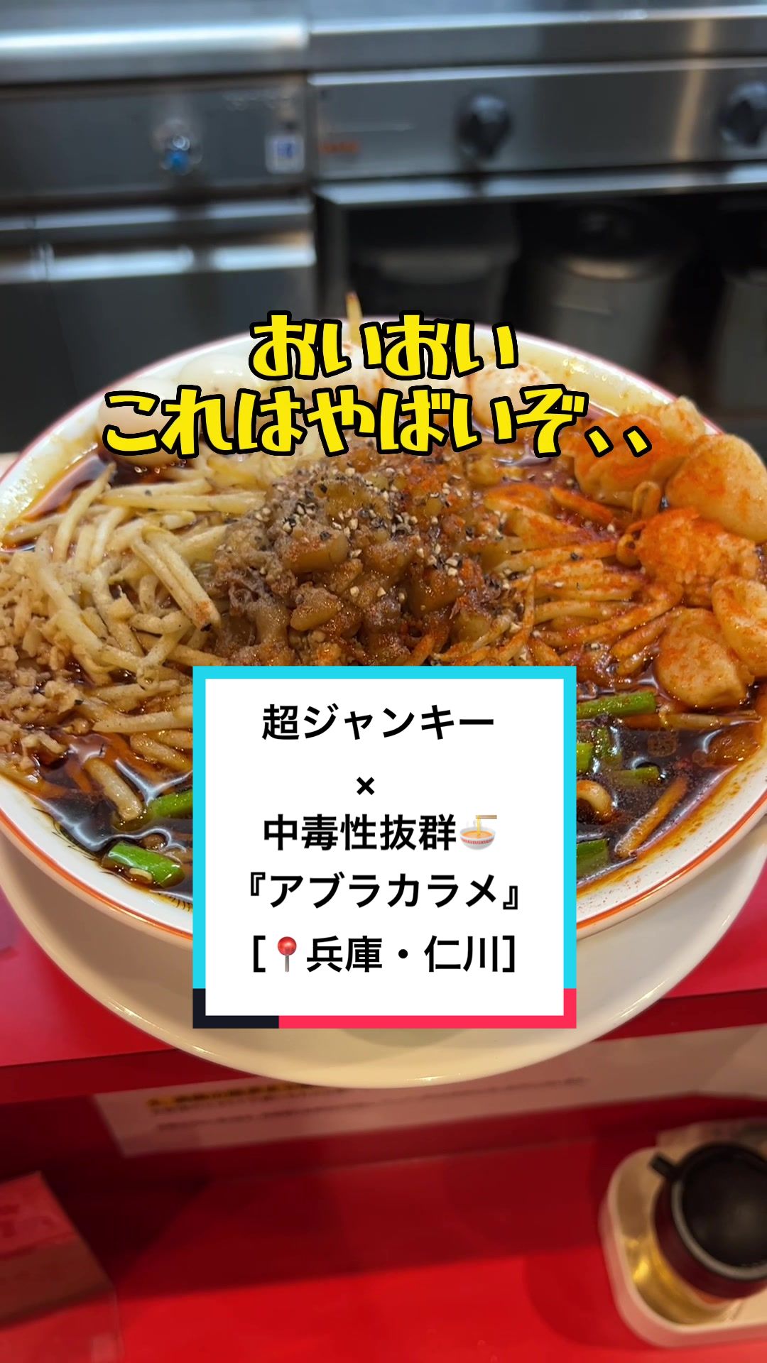 仁川スタミナらーめん アブラカラメ