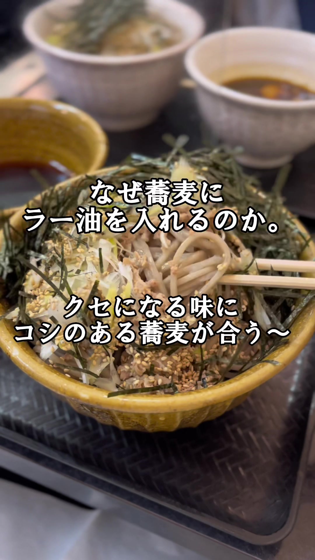 なぜ蕎麦にラー油を入れるのか。五反田店