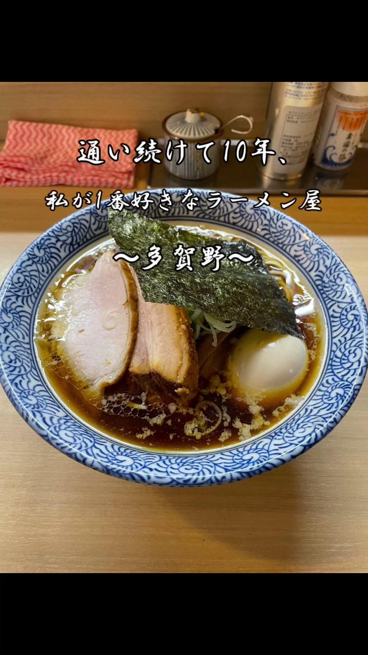 中華そば 多賀野