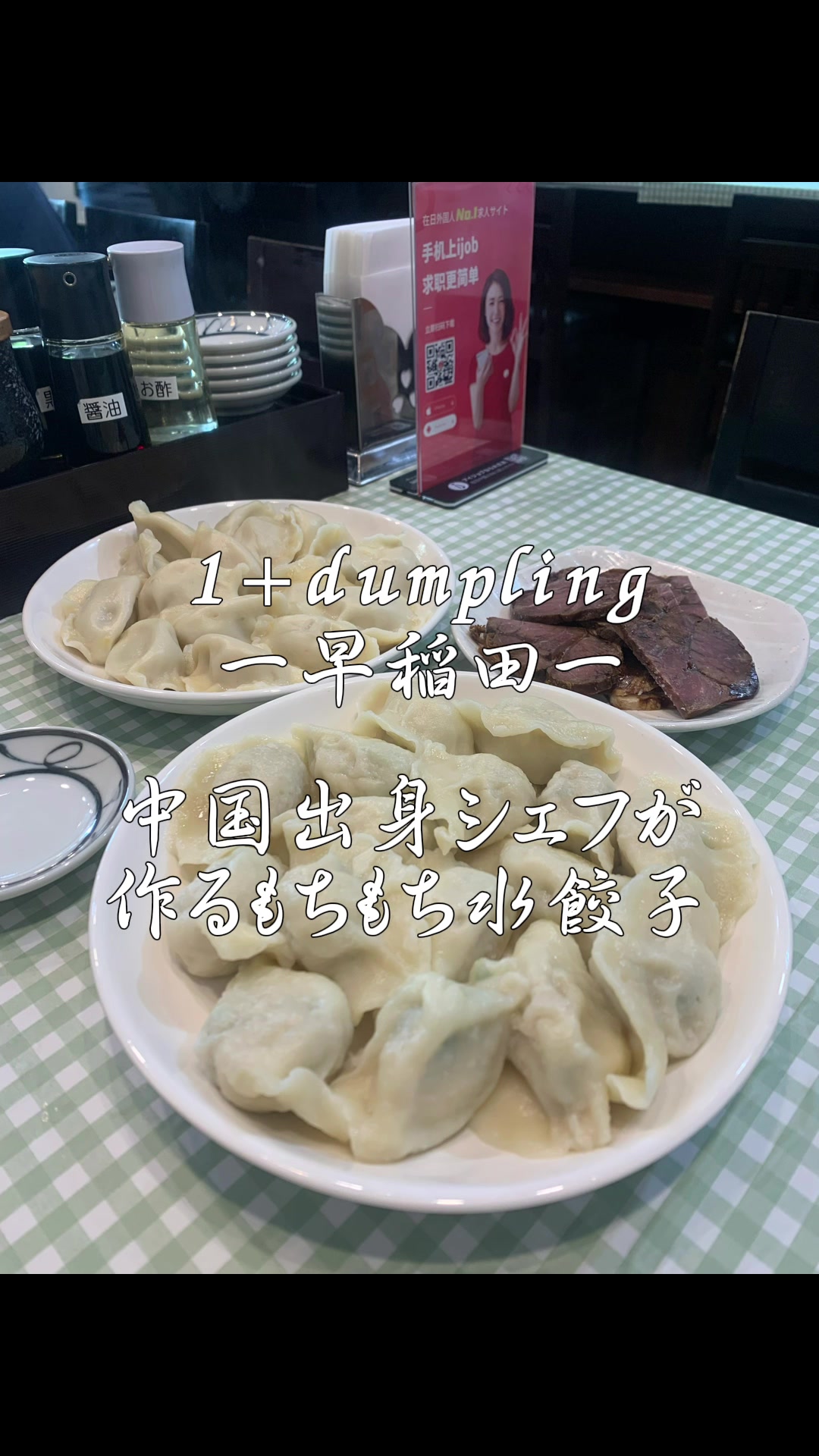 ワンプラスダンプリング 早稲田