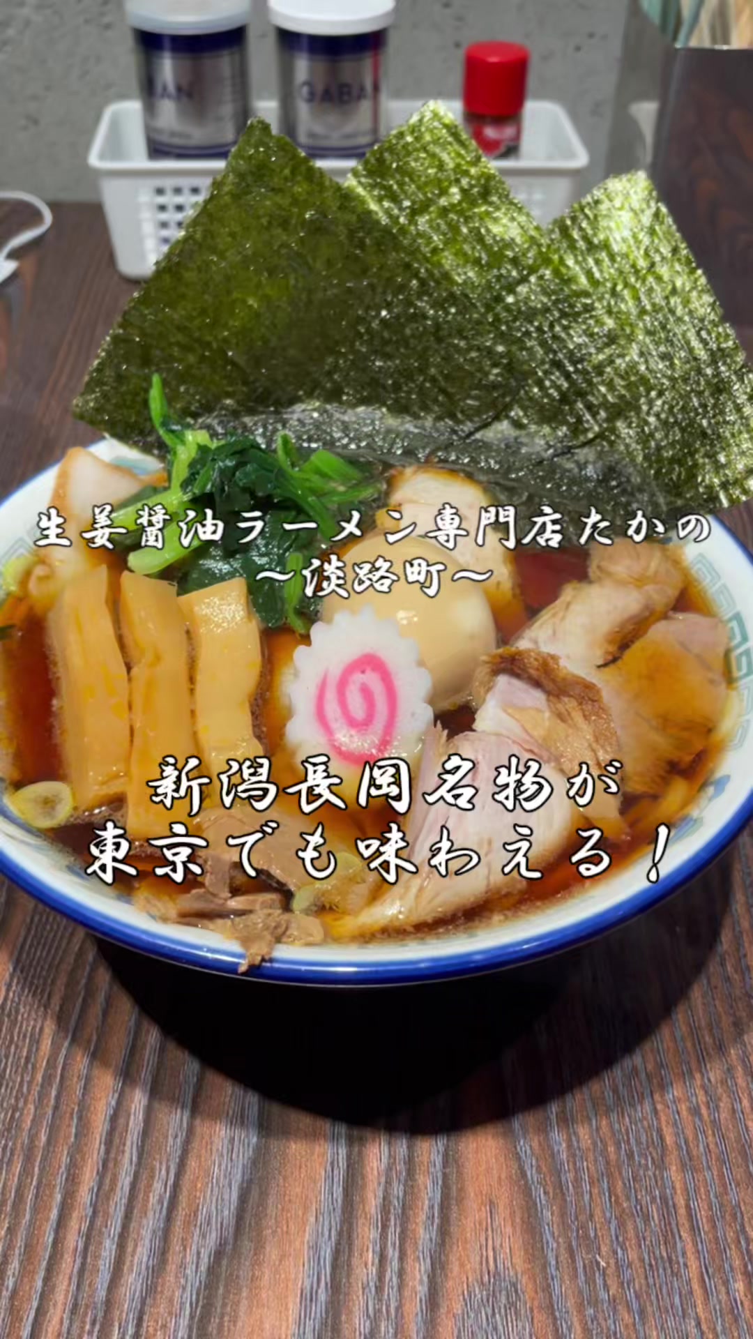 生姜正油ラーメン専門店 たかの