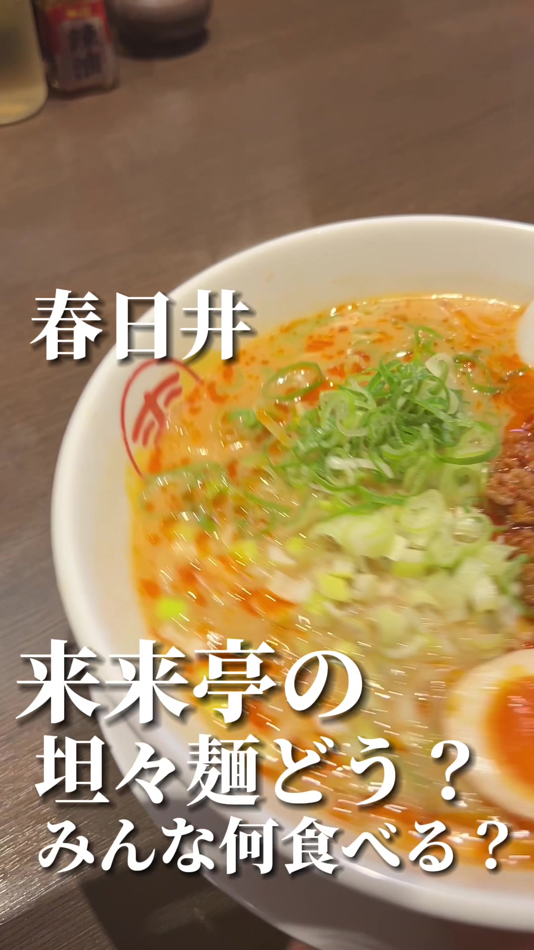 来来亭 春日井店