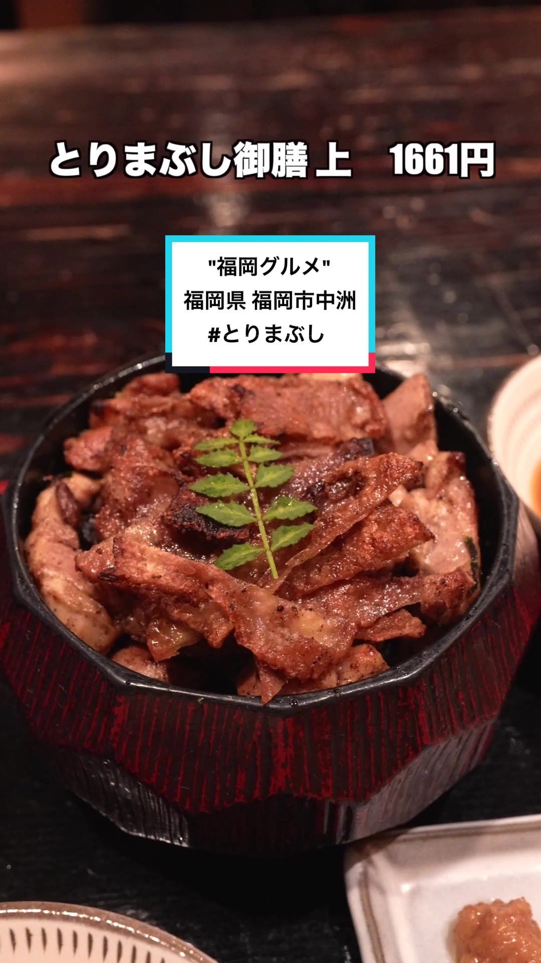 とりまぶし