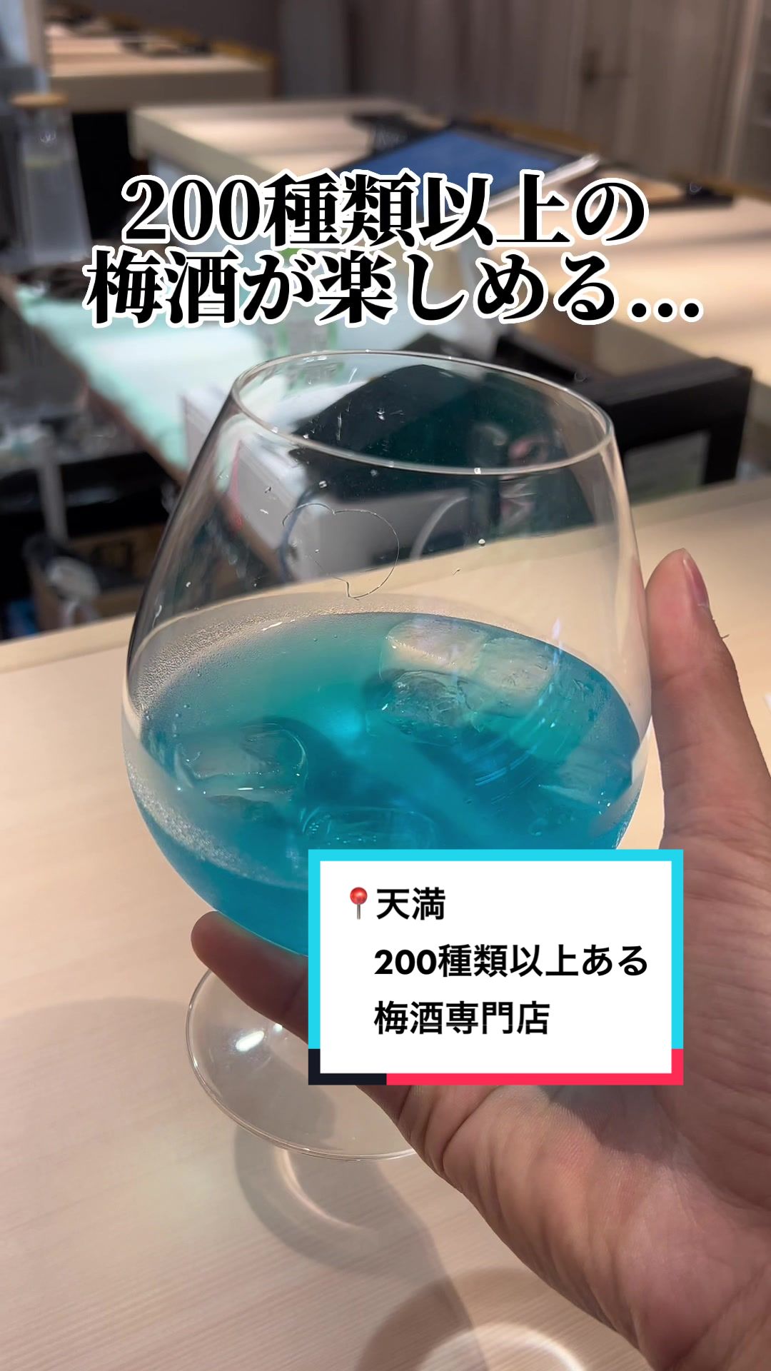 取扱梅酒300種類以上|梅酒と古酒ハイボールのダイニング『梅ト蜂』