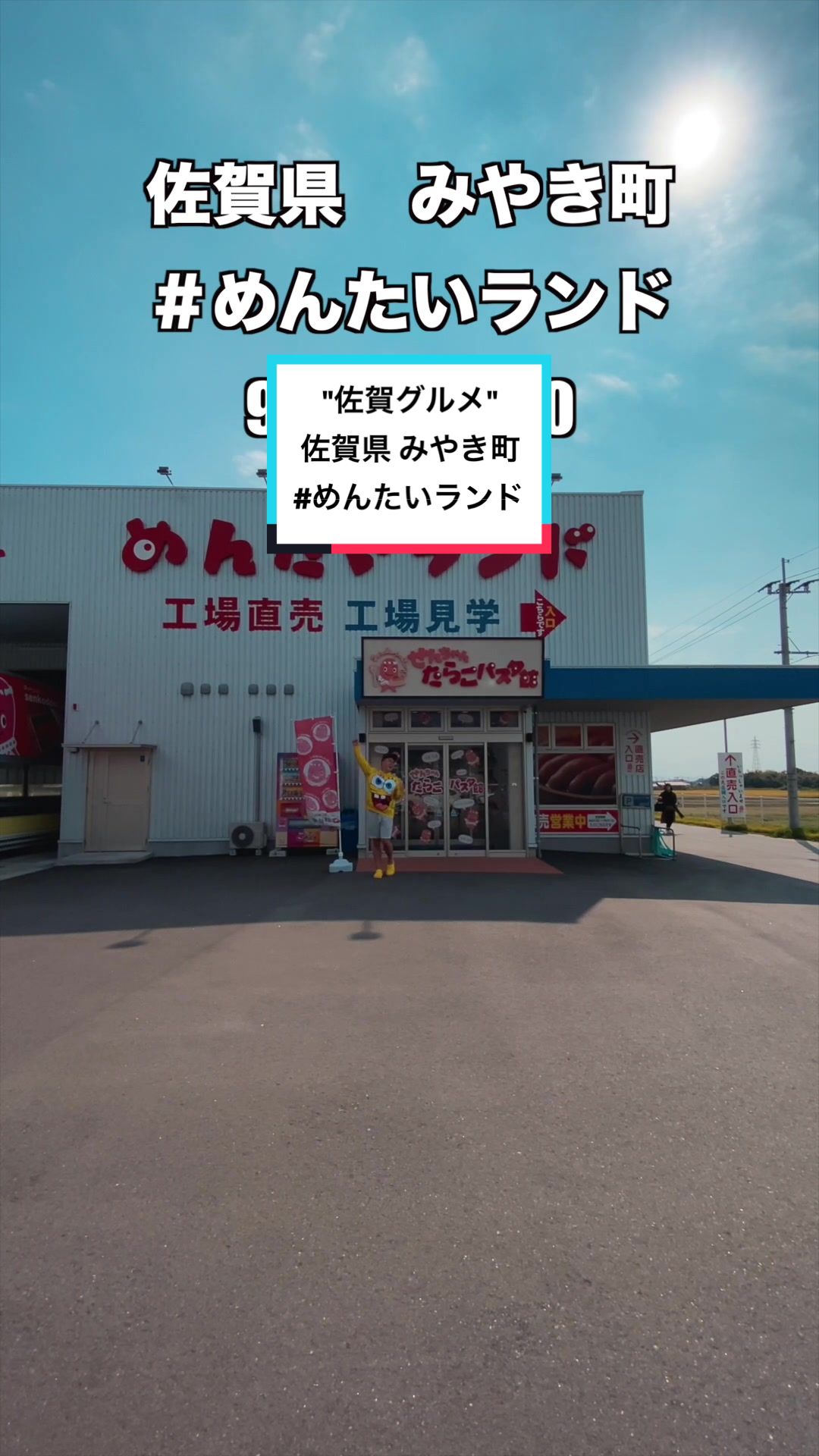 めんたいランド 鮮鼓堂 みやき支店