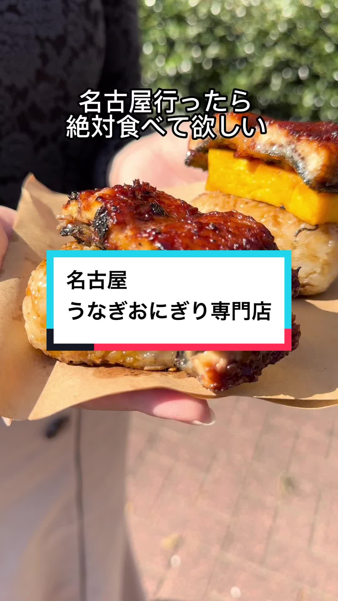 うなぎおにぎり -うなこ-