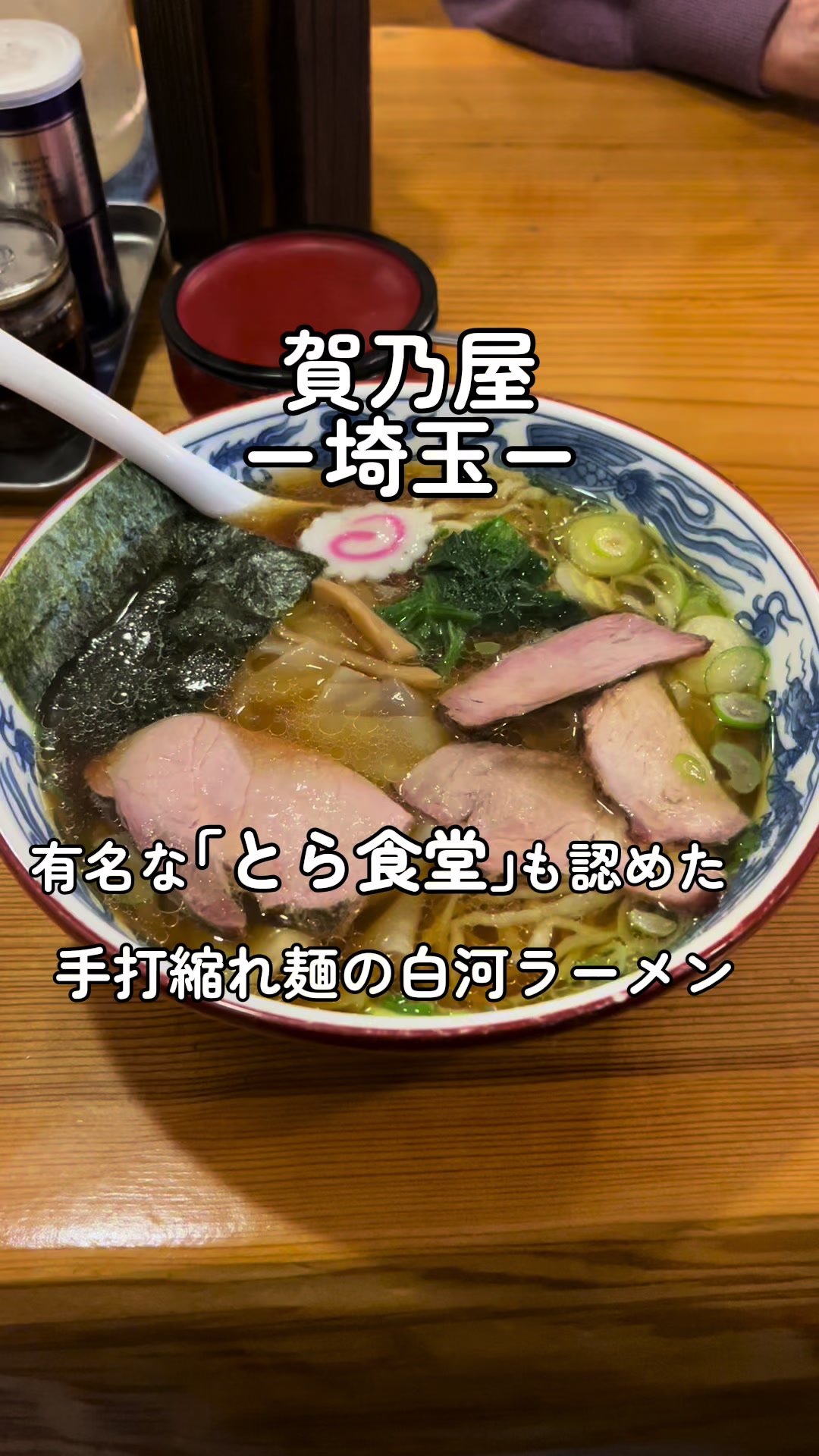 白河手打中華 賀乃屋